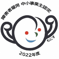 2022年度 障害者雇用 中小事業主認定