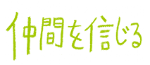 仲間を信じる