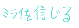 みらいを信じる